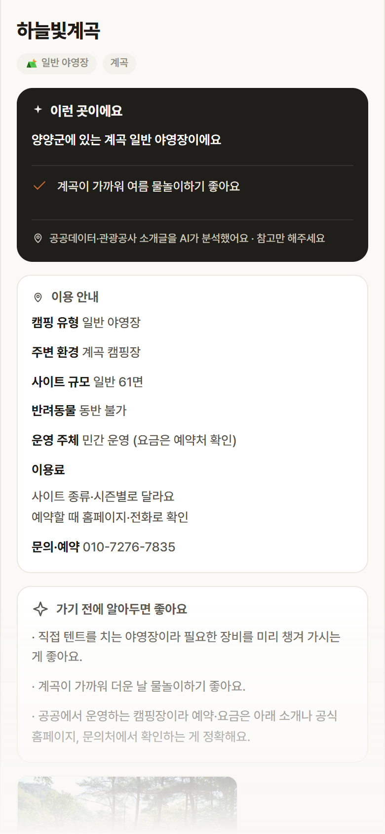 강원 양양군 하늘빛계곡 · 일반 야영장 계곡 캠핑장 안내