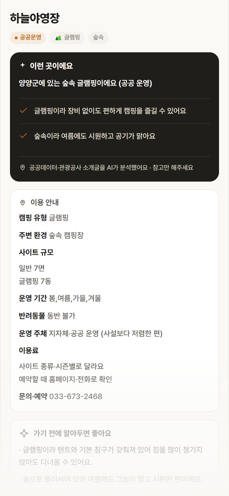 하늘야영장 · 공공놀이터 강원 양양군 하늘야영장 · 글램핑 숲속 캠핑장 안내