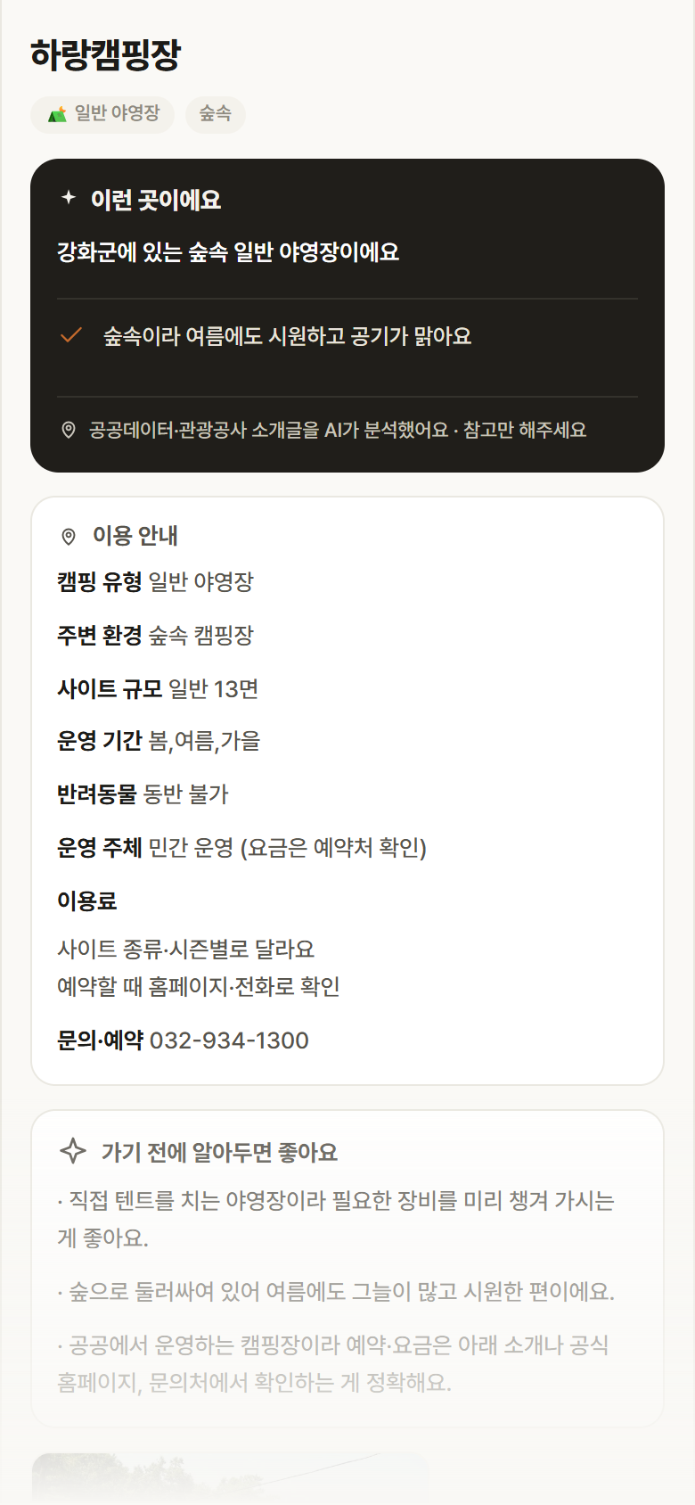 인천 강화군 하랑캠핑장 · 일반 야영장 숲속 캠핑장 안내