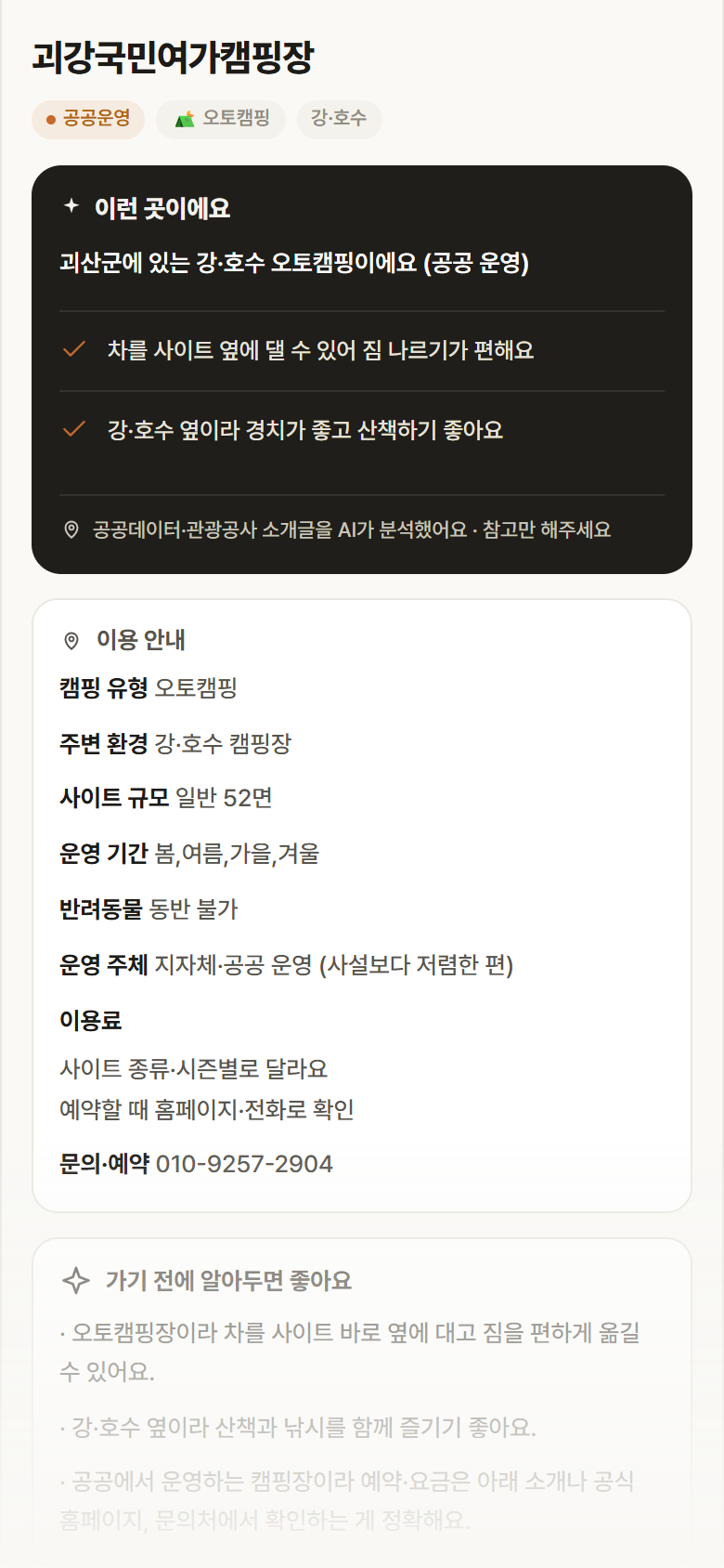 충북 괴산군 괴강국민여가캠핑장 · 오토캠핑 강·호수 캠핑장 안내