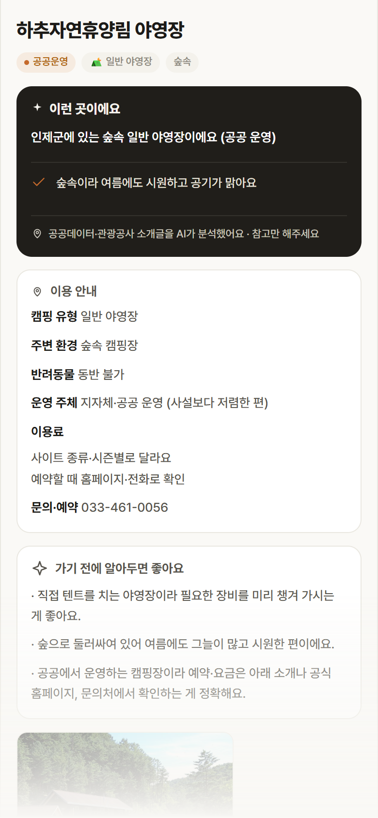 하추자연휴양림 야영장 · 공공놀이터 강원 인제군 하추자연휴양림 야영장 · 일반 야영장 숲속 캠핑장 안내