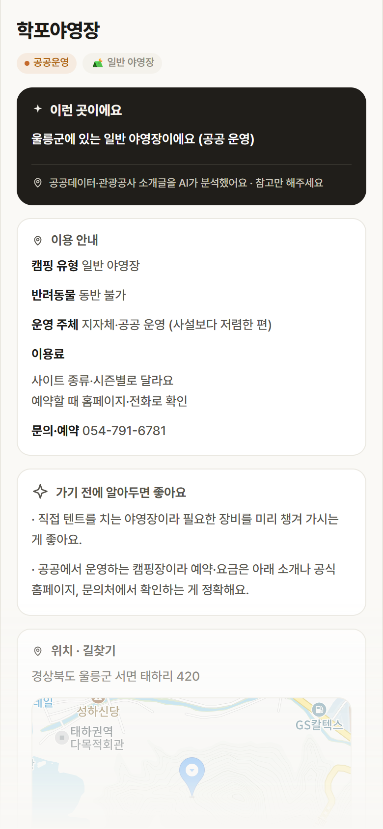 학포야영장 · 공공놀이터 경북 울릉군 학포야영장 · 일반 야영장 캠핑장 안내
