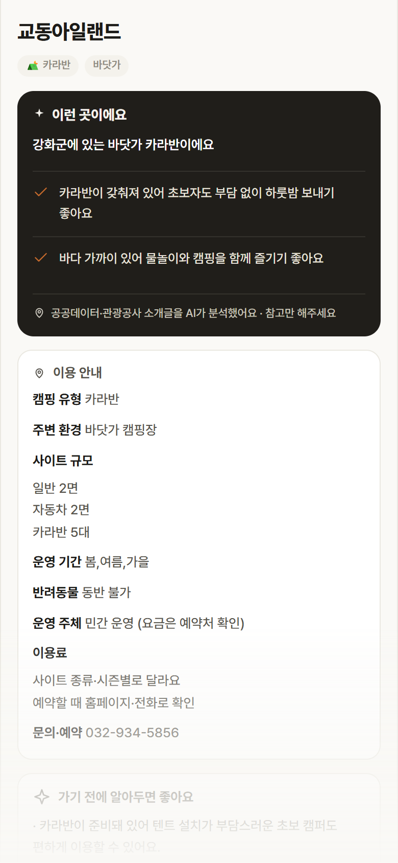 교동아일랜드 · 공공놀이터 인천 강화군 교동아일랜드 · 카라반 바닷가 캠핑장 안내