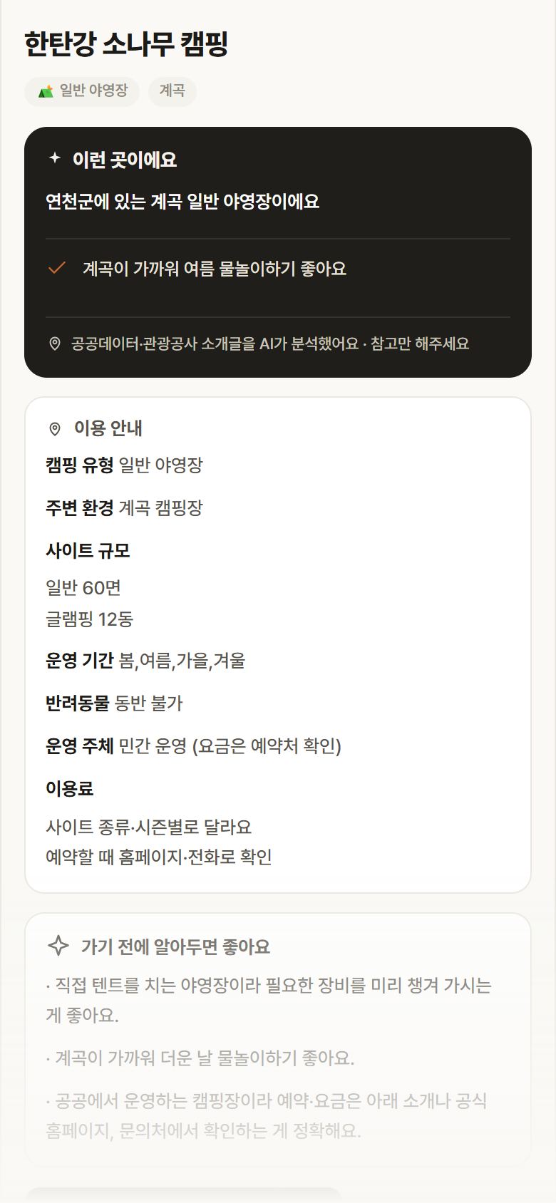 경기 연천군 한탄강 소나무 캠핑 · 일반 야영장 계곡 캠핑장 안내