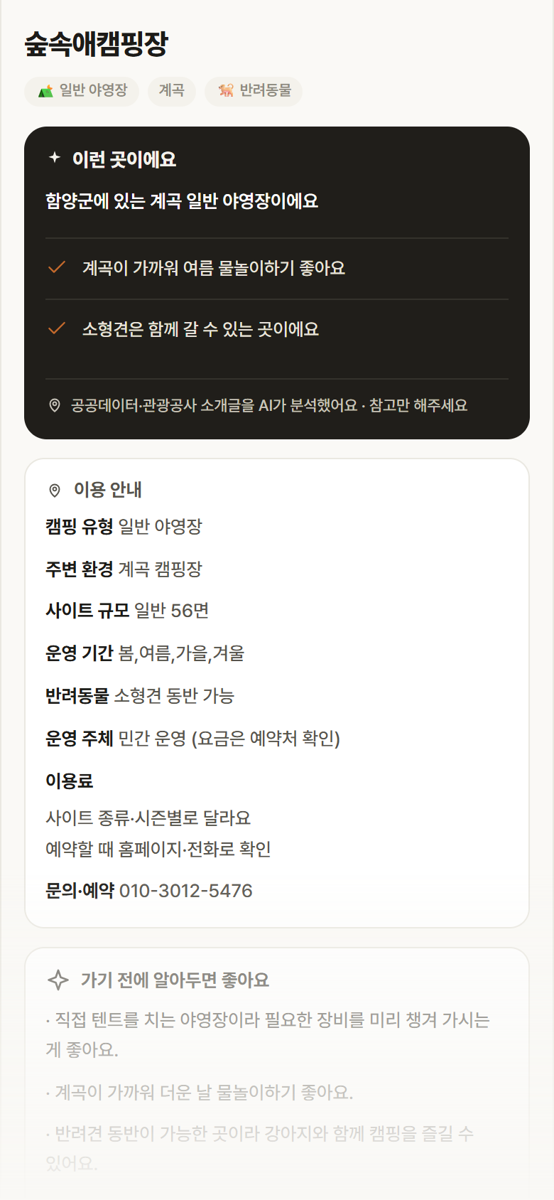 숲속애캠핑장 · 공공놀이터 경남 함양군 숲속애캠핑장 · 일반 야영장 계곡 캠핑장 안내