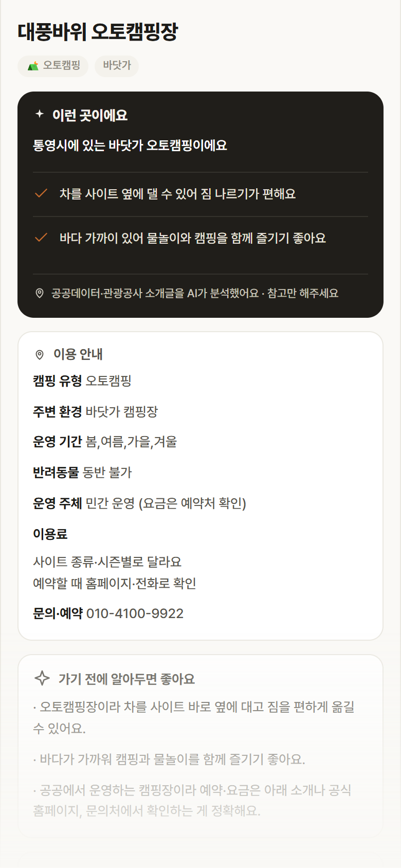 대풍바위 오토캠핑장 · 공공놀이터 경남 통영시 대풍바위 오토캠핑장 · 오토캠핑 바닷가 캠핑장 안내