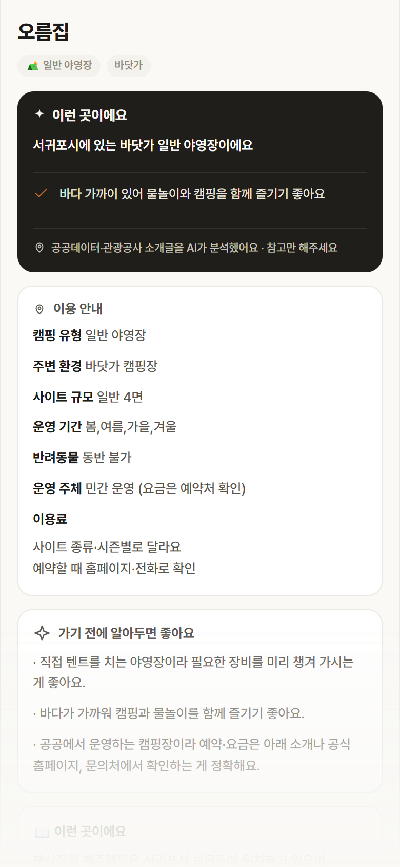 오름집 · 공공놀이터 제주 서귀포시 오름집 · 일반 야영장 바닷가 캠핑장 안내