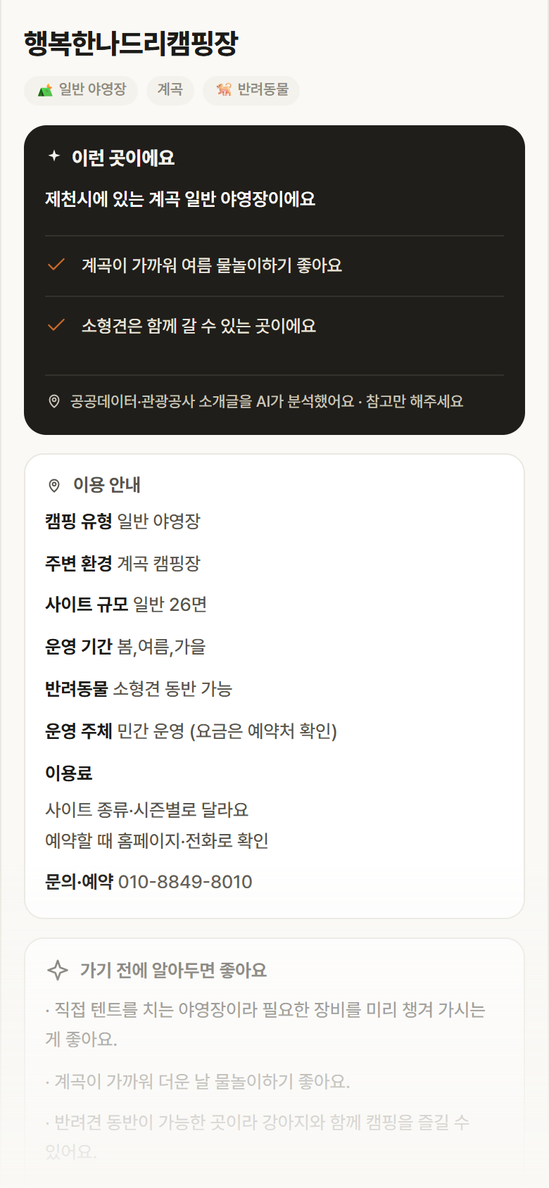 행복한나드리캠핑장 · 공공놀이터 충북 제천시 행복한나드리캠핑장 · 일반 야영장 계곡 캠핑장 안내