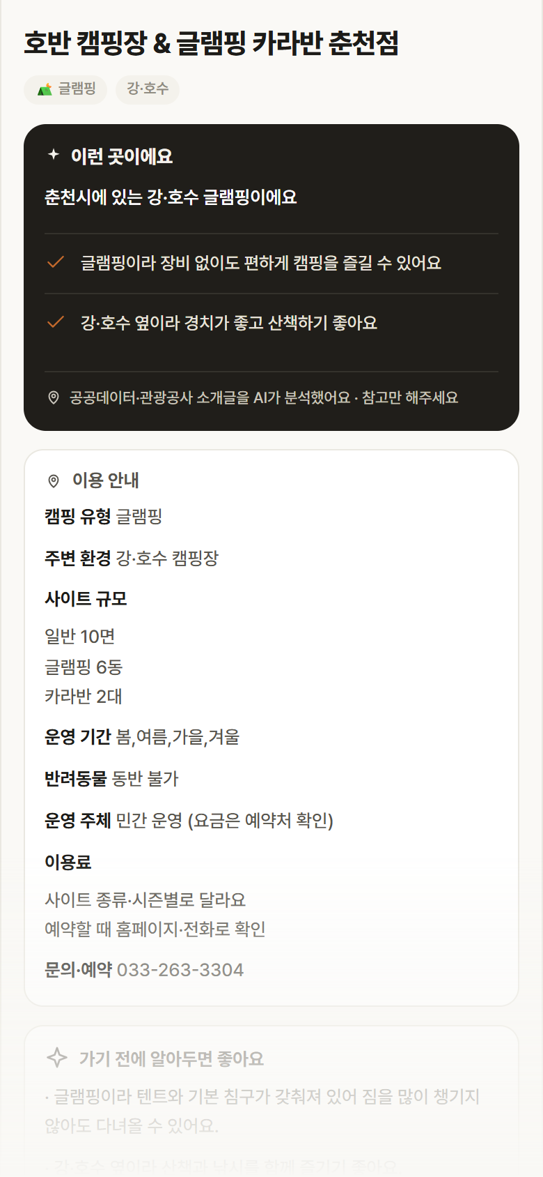 호반 캠핑장 & 글램핑 카라반 춘천점 · 공공놀이터 강원 춘천시 호반 캠핑장 & 글램핑 카라반 춘천점 · 글램핑 강·호수 캠핑장 안내