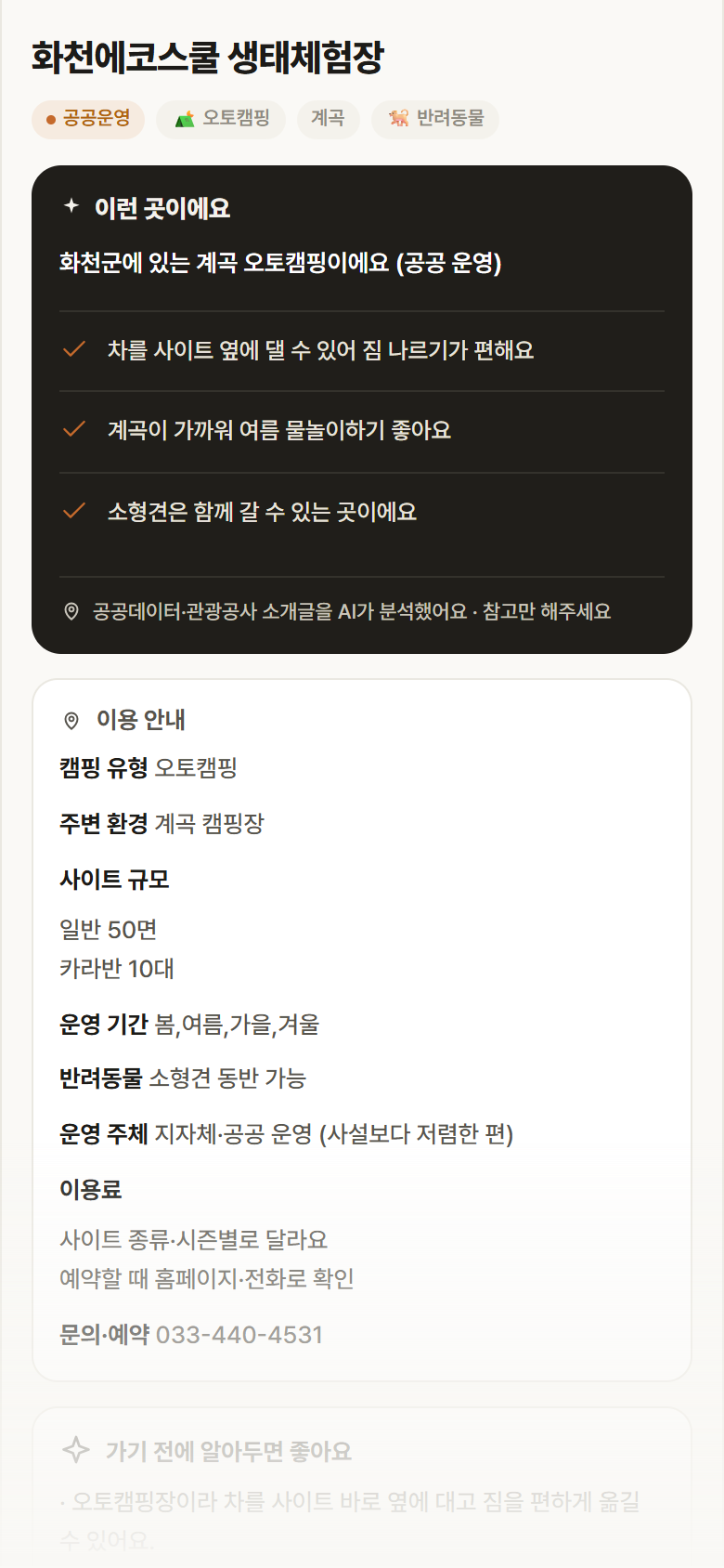 화천에코스쿨 생태체험장 · 공공놀이터 강원 화천군 화천에코스쿨 생태체험장 · 오토캠핑 계곡 캠핑장 안내