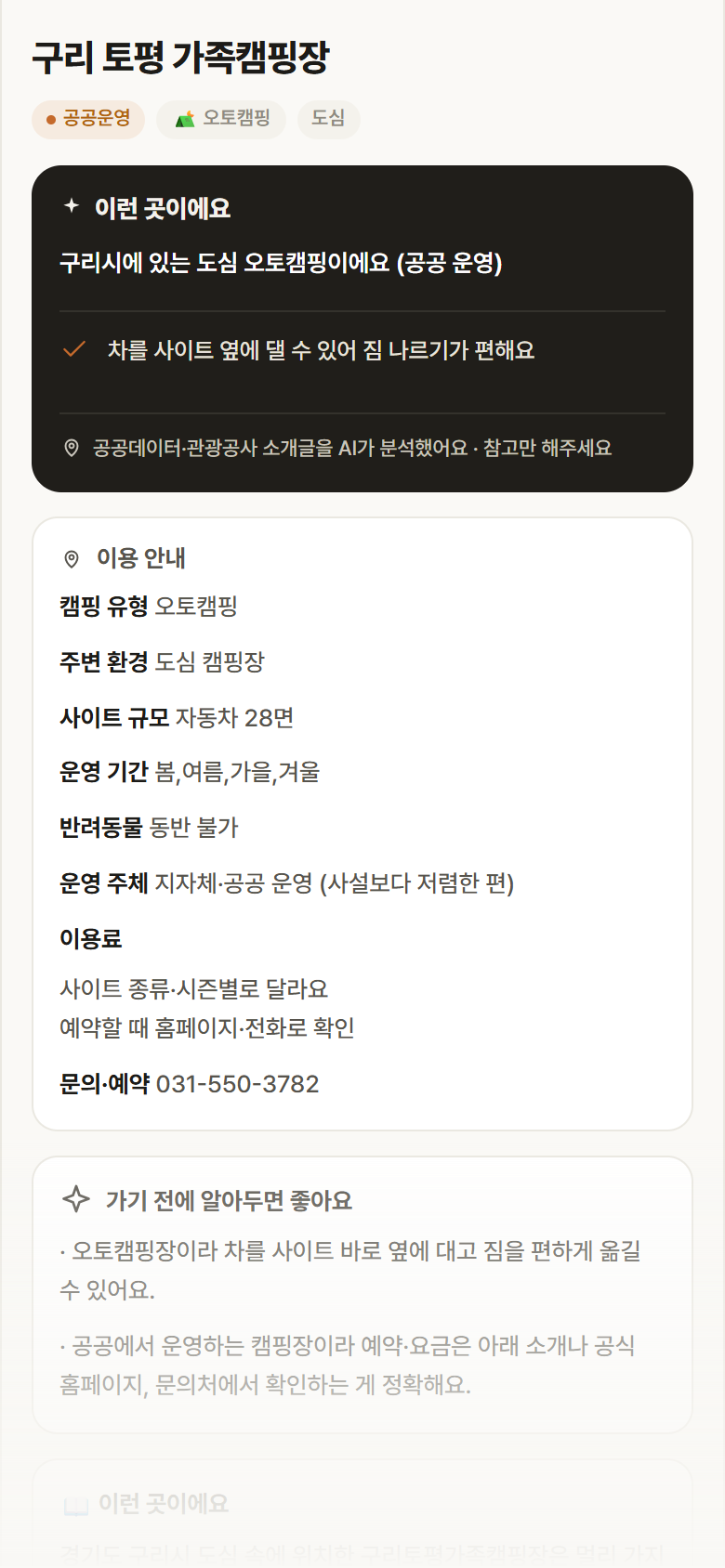 경기 구리시 구리 토평 가족캠핑장 · 오토캠핑 도심 캠핑장 안내