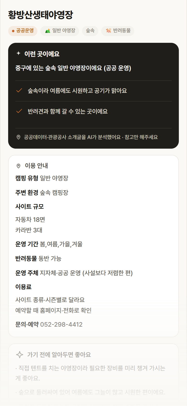 황방산생태야영장 · 공공놀이터 울산 중구 황방산생태야영장 · 일반 야영장 숲속 캠핑장 안내