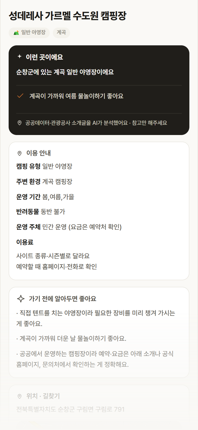 성데레사 가르멜 수도원 캠핑장 · 공공놀이터 전북 순창군 성데레사 가르멜 수도원 캠핑장 · 일반 야영장 계곡 캠핑장 안내