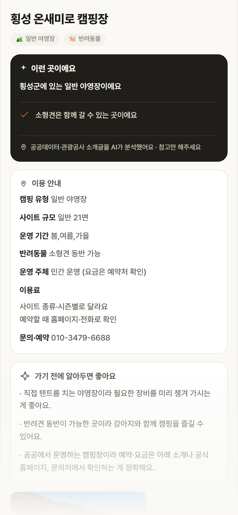 횡성 온새미로 캠핑장 · 공공놀이터 강원 횡성군 횡성 온새미로 캠핑장 · 일반 야영장 캠핑장 안내