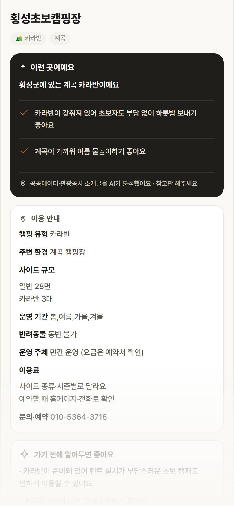 강원 횡성군 횡성초보캠핑장 · 카라반 계곡 캠핑장 안내