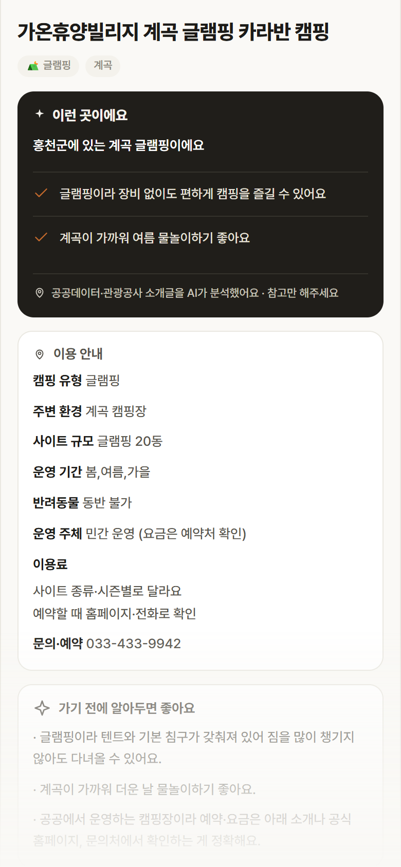 강원 홍천군 가온휴양빌리지 계곡 글램핑 카라반 캠핑 · 글램핑 계곡 캠핑장 안내