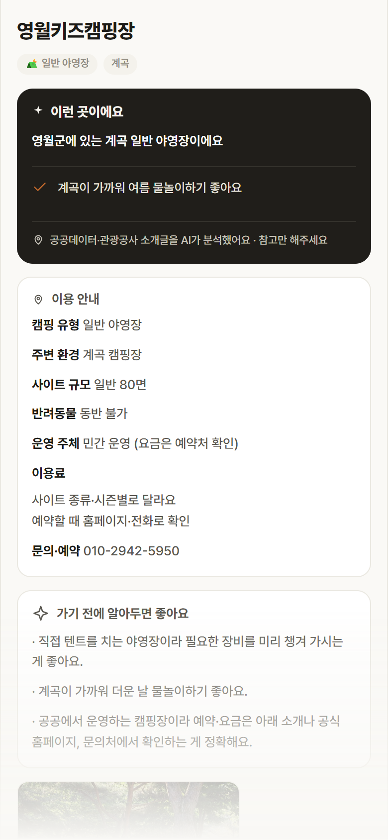 강원 영월군 영월키즈캠핑장 · 일반 야영장 계곡 캠핑장 안내