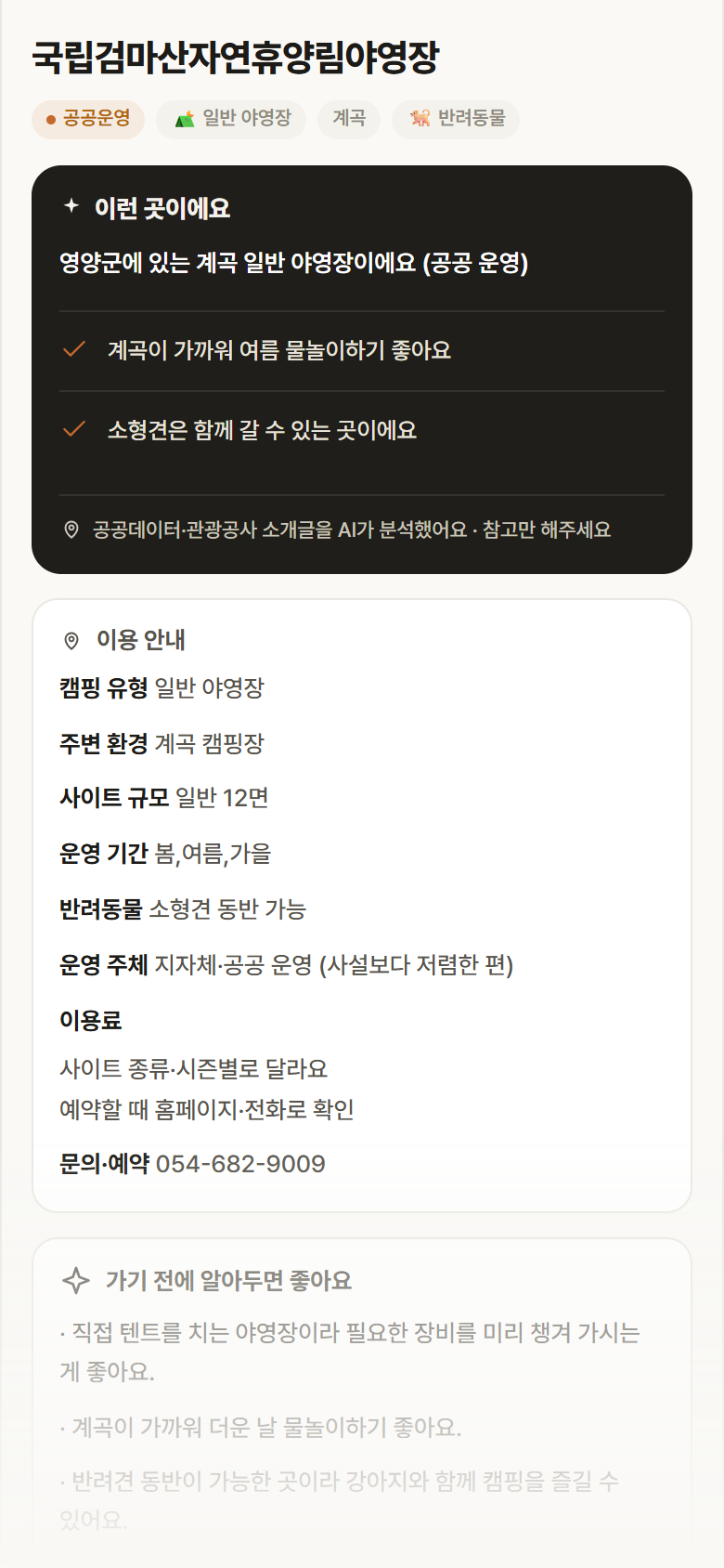 국립검마산자연휴양림야영장 · 공공놀이터 경북 영양군 국립검마산자연휴양림야영장 · 일반 야영장 계곡 캠핑장 안내