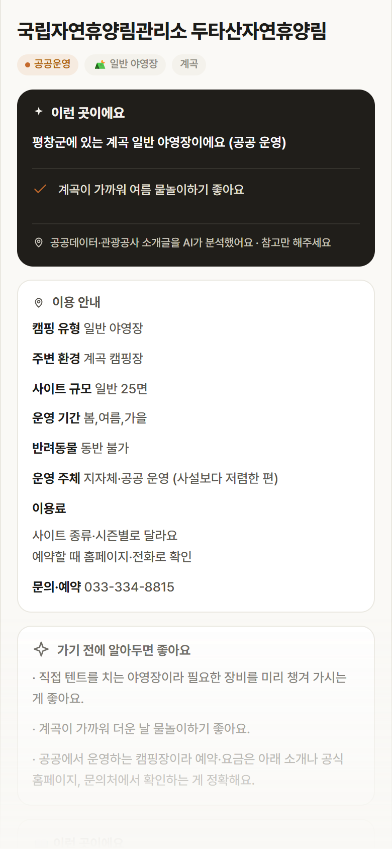 강원 평창군 국립자연휴양림관리소 두타산자연휴양림 · 일반 야영장 계곡 캠핑장 안내