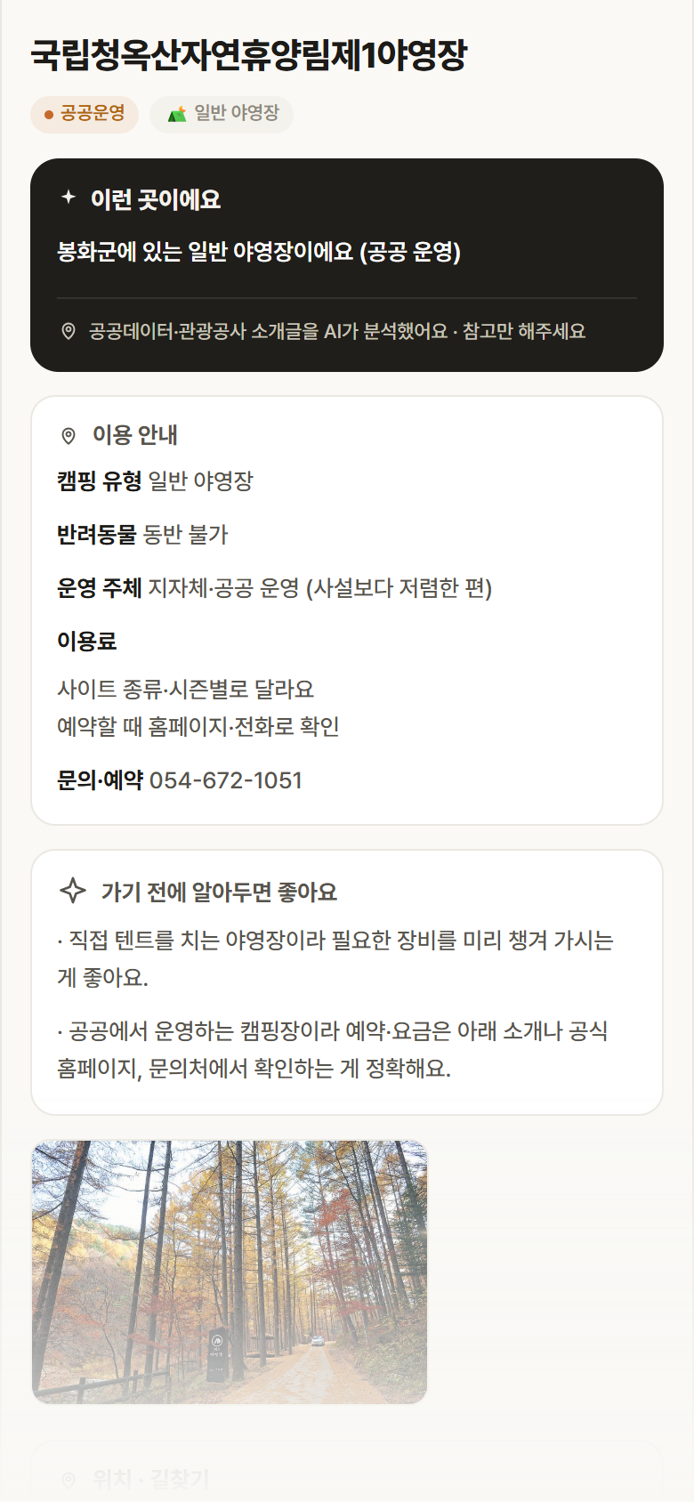 경북 봉화군 국립청옥산자연휴양림제1야영장 · 일반 야영장 캠핑장 안내