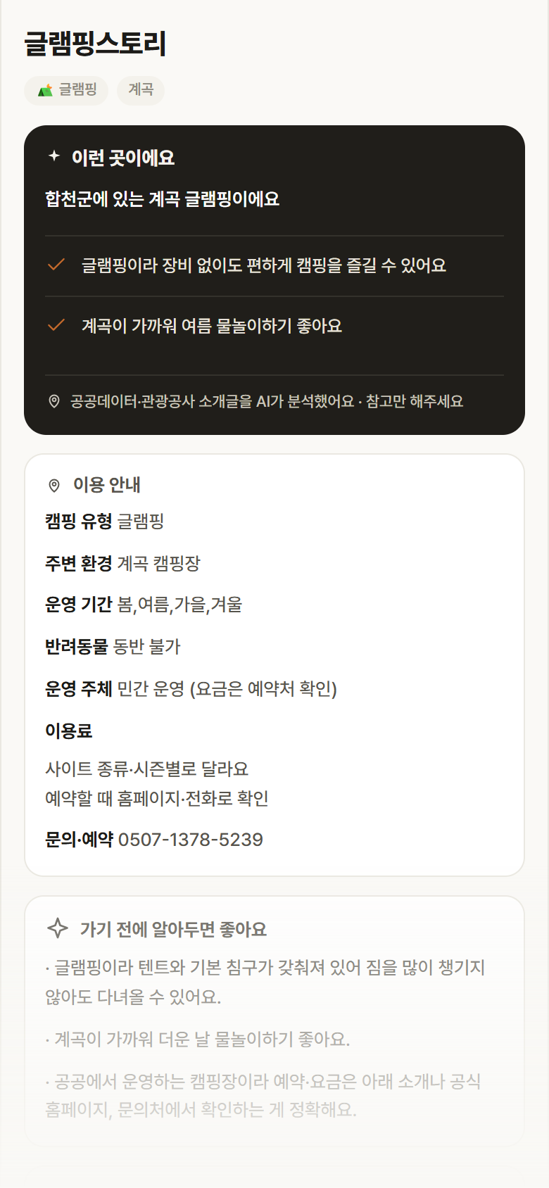 글램핑스토리 · 공공놀이터 경남 합천군 글램핑스토리 · 글램핑 계곡 캠핑장 안내