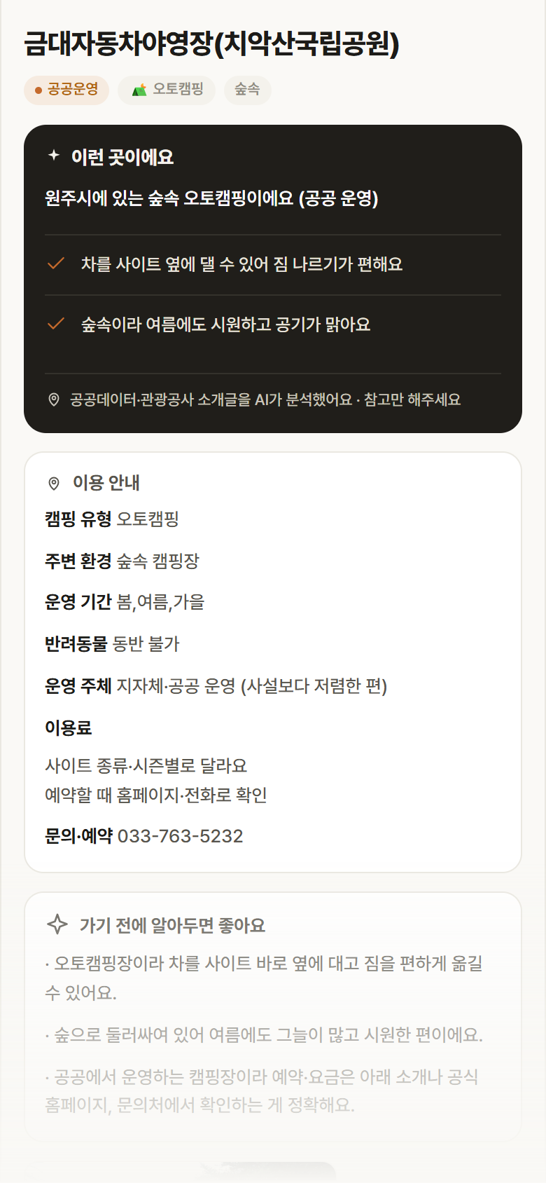 금대자동차야영장(치악산국립공원) · 공공놀이터 강원 원주시 금대자동차야영장(치악산국립공원) · 오토캠핑 숲속 캠핑장 안내
