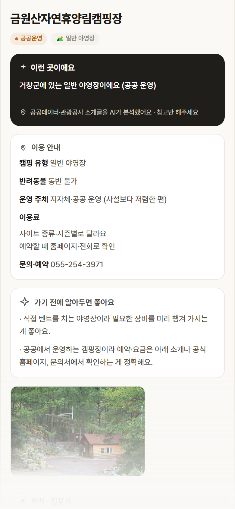 경남 거창군 금원산자연휴양림캠핑장 · 일반 야영장 캠핑장 안내