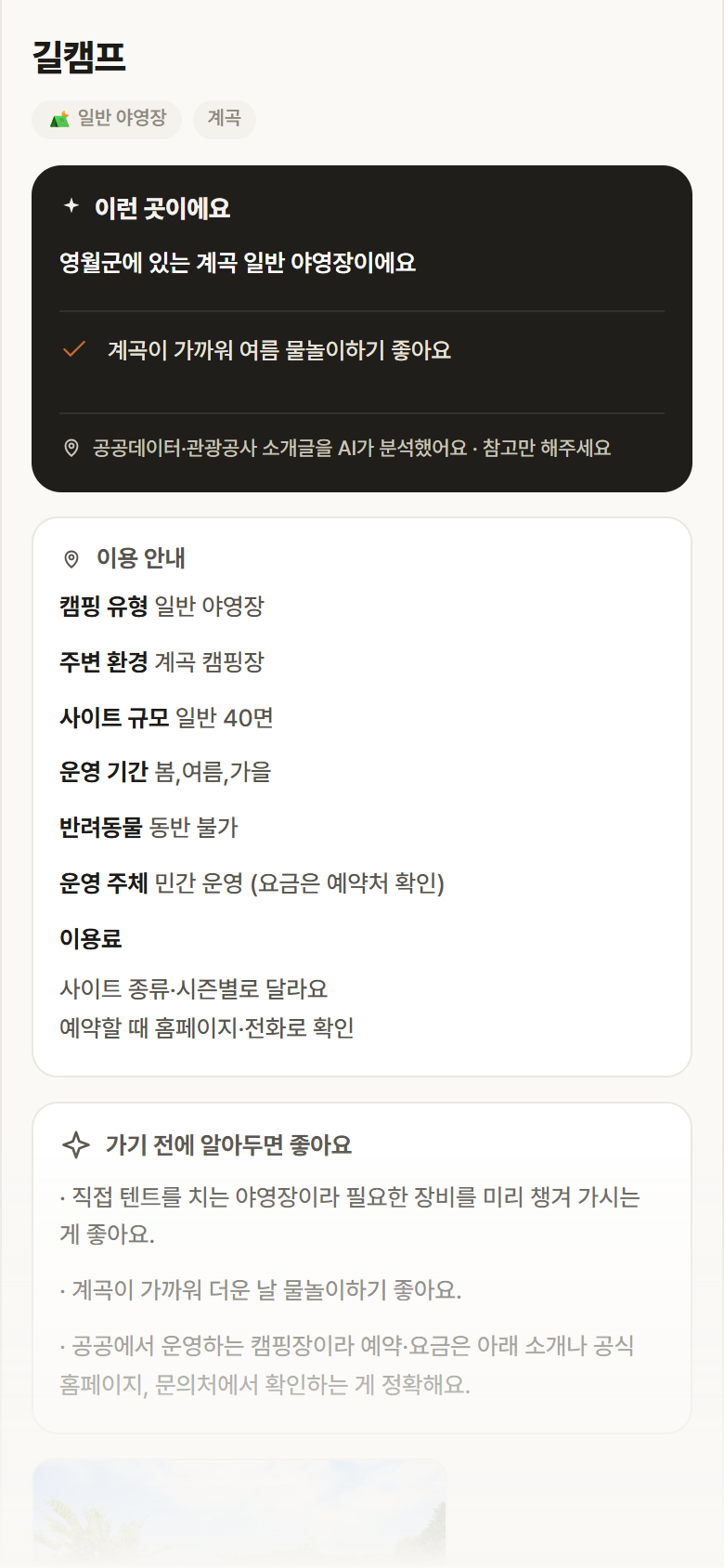 강원 영월군 길캠프 · 일반 야영장 계곡 캠핑장 안내