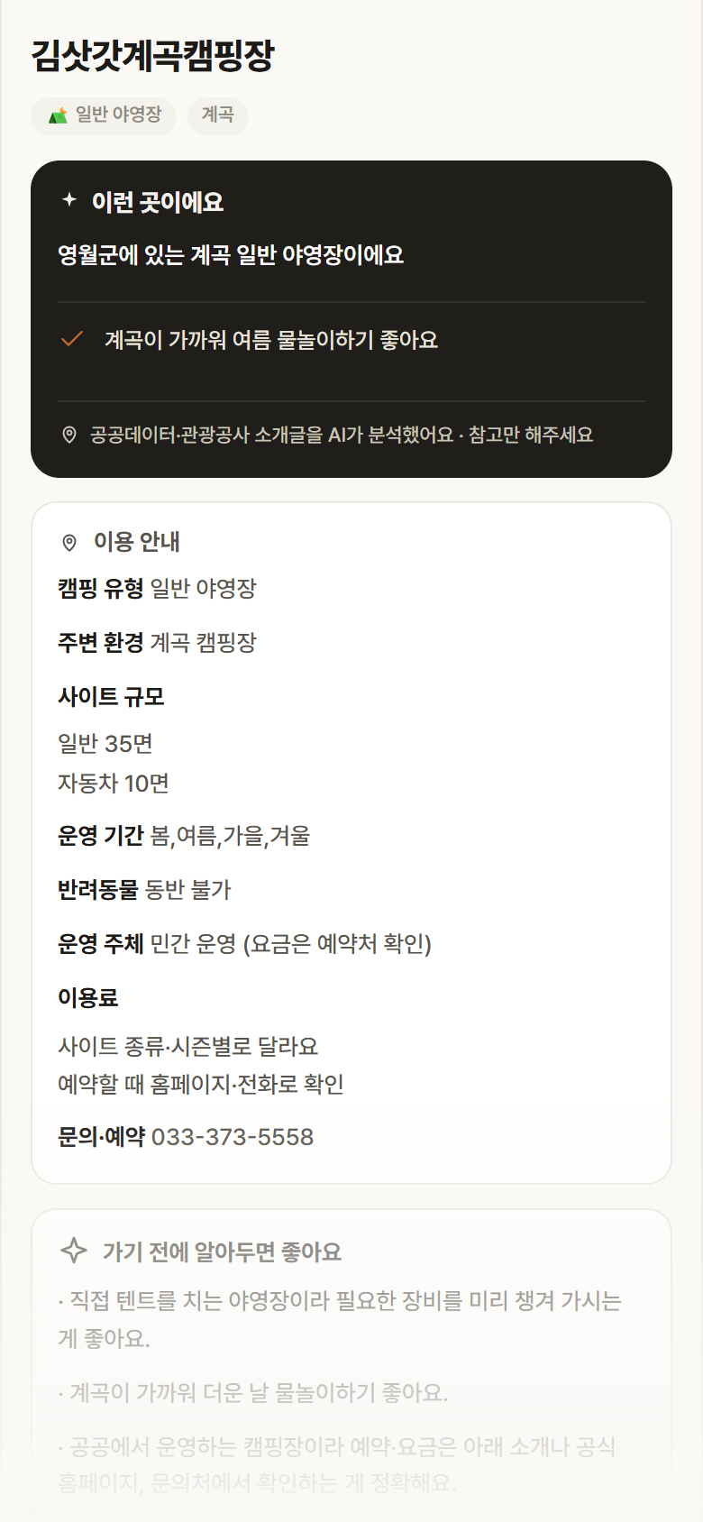 강원 영월군 김삿갓계곡캠핑장 · 일반 야영장 계곡 캠핑장 안내