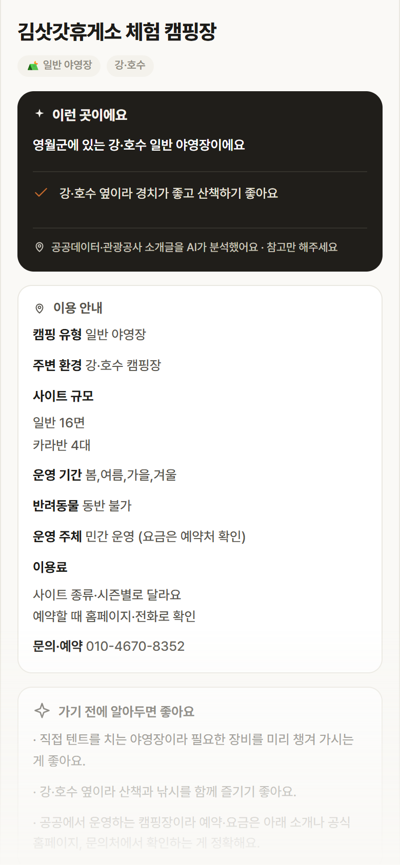 강원 영월군 김삿갓휴게소 체험 캠핑장 · 일반 야영장 강·호수 캠핑장 안내
