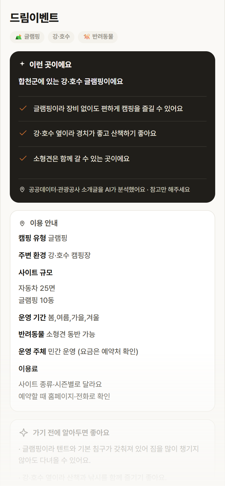 경남 합천군 드림이벤트 · 글램핑 강·호수 캠핑장 안내