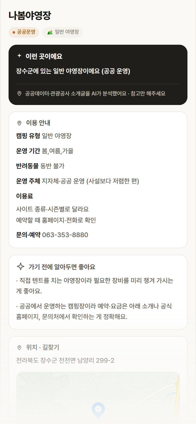 나봄야영장 · 공공놀이터 전북 장수군 나봄야영장 · 일반 야영장 캠핑장 안내