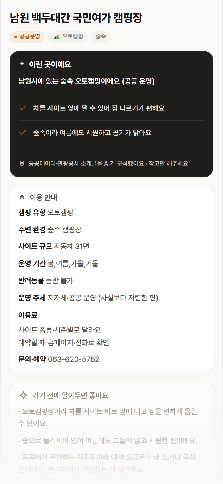 남원 백두대간 국민여가 캠핑장 · 공공놀이터 전북 남원시 남원 백두대간 국민여가 캠핑장 · 오토캠핑 숲속 캠핑장 안내