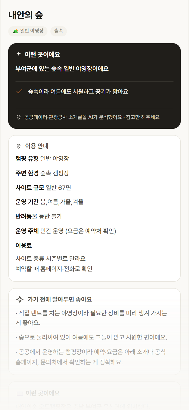 충남 부여군 내안의 숲 · 일반 야영장 숲속 캠핑장 안내
