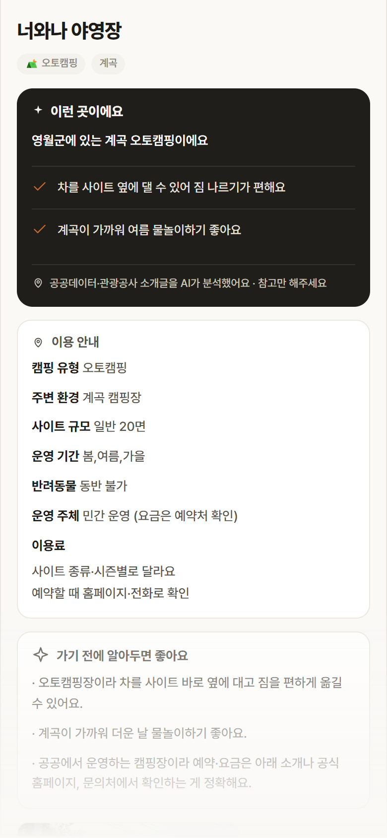너와나 야영장 · 공공놀이터 강원 영월군 너와나 야영장 · 오토캠핑 계곡 캠핑장 안내