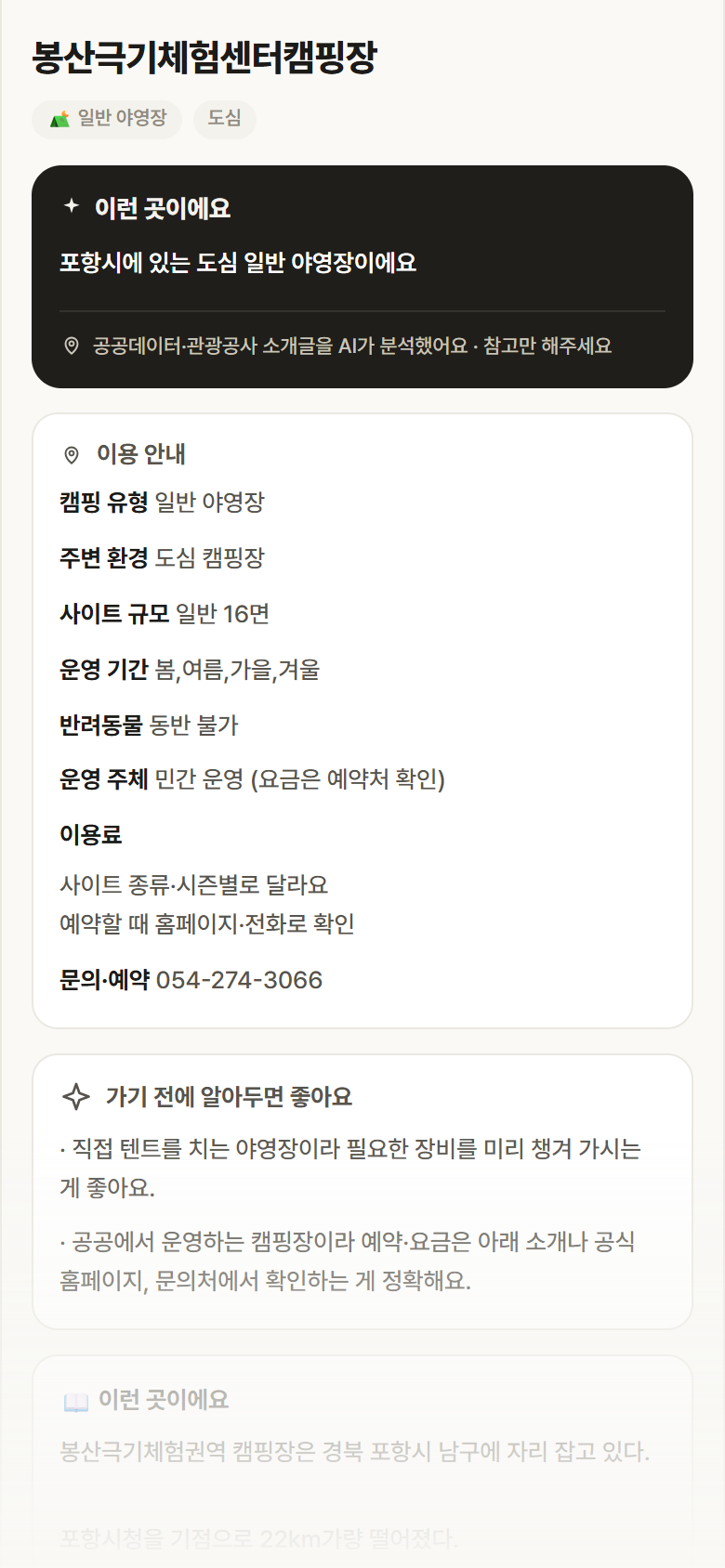 봉산극기체험센터캠핑장 · 공공놀이터 경북 포항시 봉산극기체험센터캠핑장 · 일반 야영장 도심 캠핑장 안내