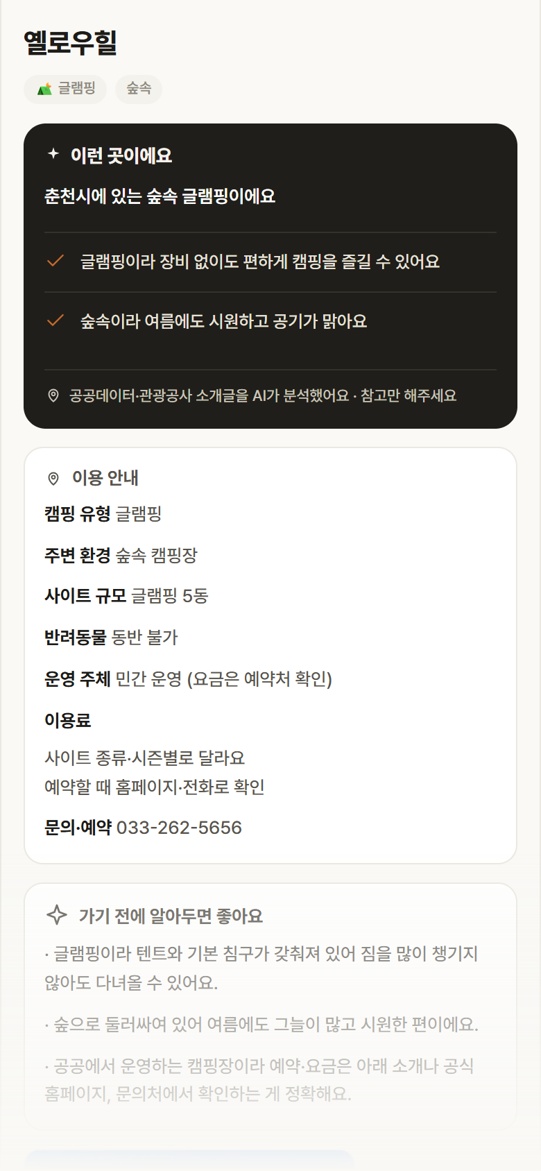 강원 춘천시 옐로우힐 · 글램핑 숲속 캠핑장 안내