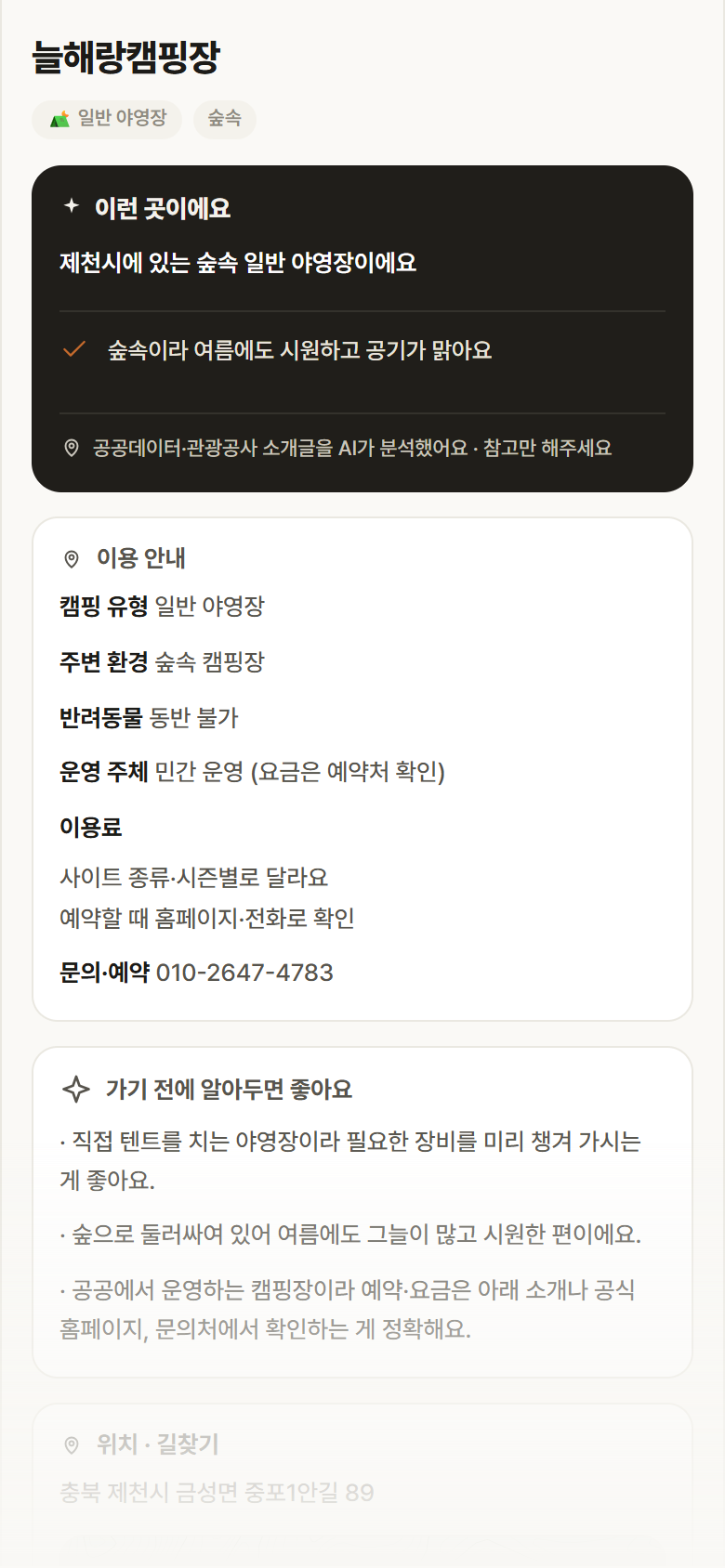 충북 제천시 늘해랑캠핑장 · 일반 야영장 숲속 캠핑장 안내