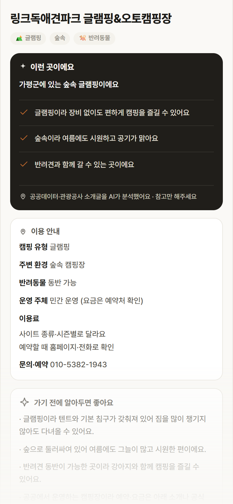 경기 가평군 링크독애견파크 글램핑&오토캠핑장 · 글램핑 숲속 캠핑장 안내