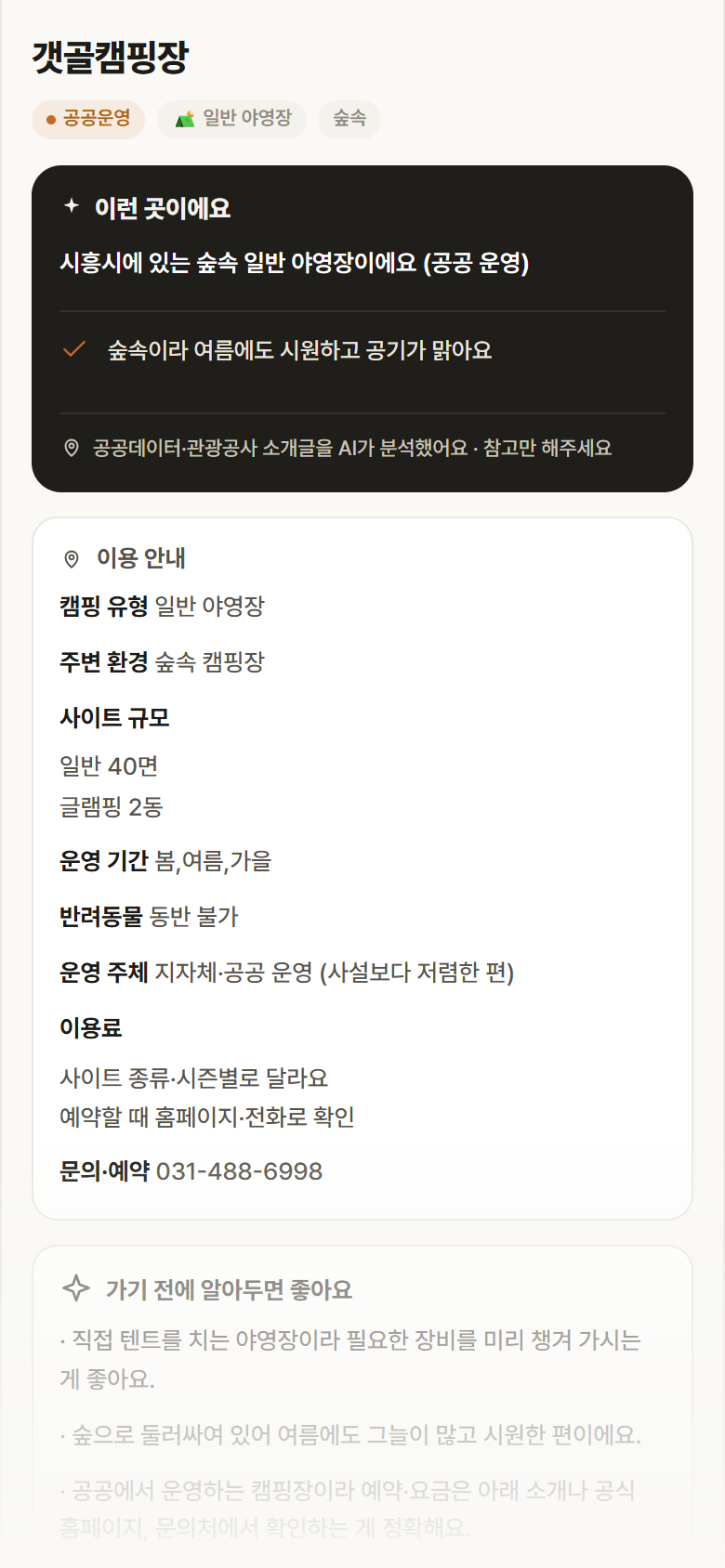 경기 시흥시 갯골캠핑장 · 일반 야영장 숲속 캠핑장 안내