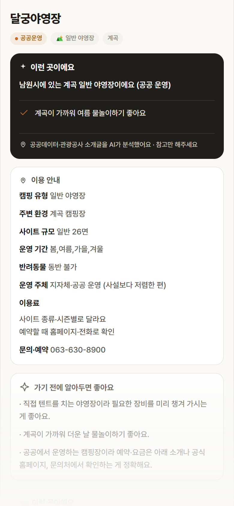 달궁야영장 · 공공놀이터 전북 남원시 달궁야영장 · 일반 야영장 계곡 캠핑장 안내