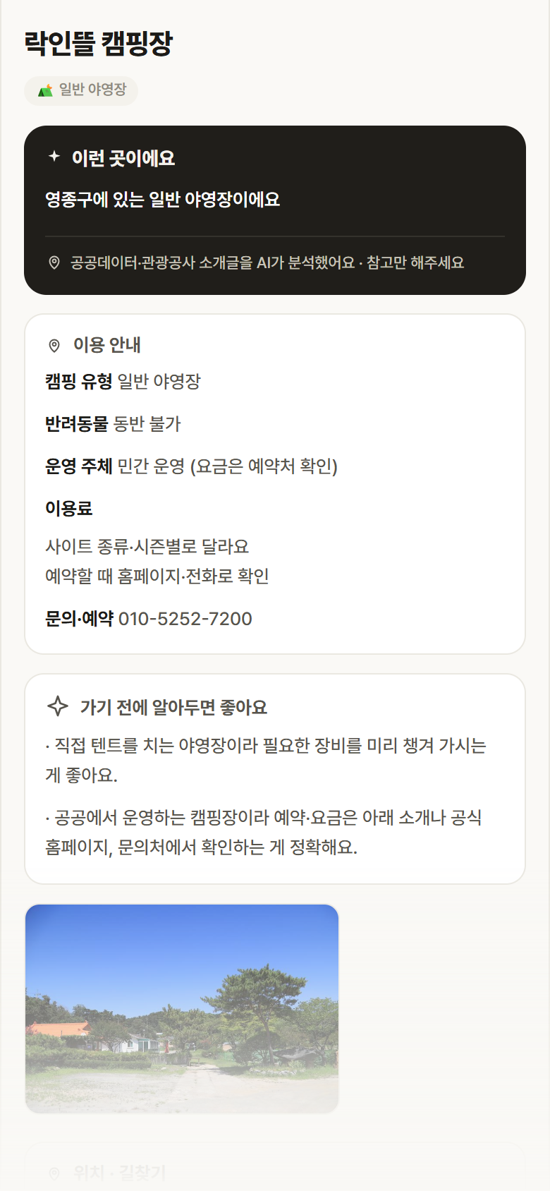 인천 영종구 락인뜰 캠핑장 · 일반 야영장 캠핑장 안내