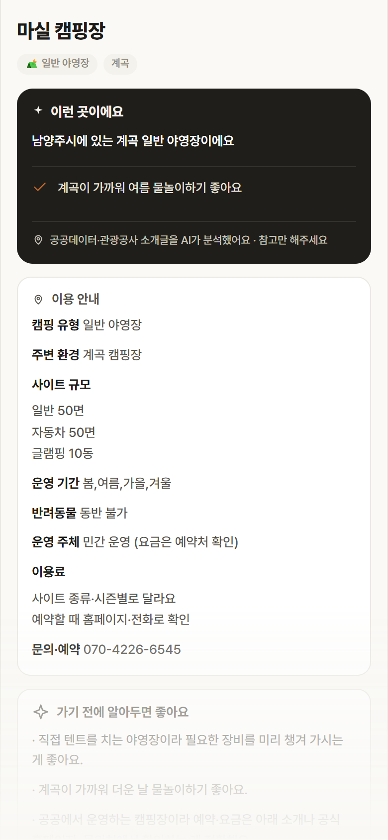 마실 캠핑장 · 공공놀이터 경기 남양주시 마실 캠핑장 · 일반 야영장 계곡 캠핑장 안내