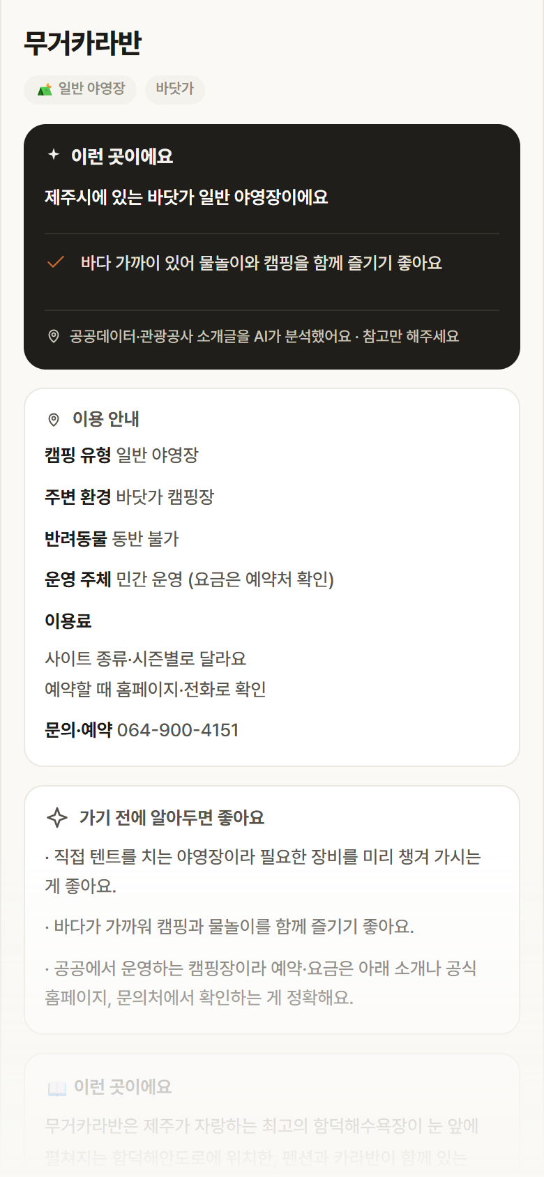 제주 제주시 무거카라반 · 일반 야영장 바닷가 캠핑장 안내