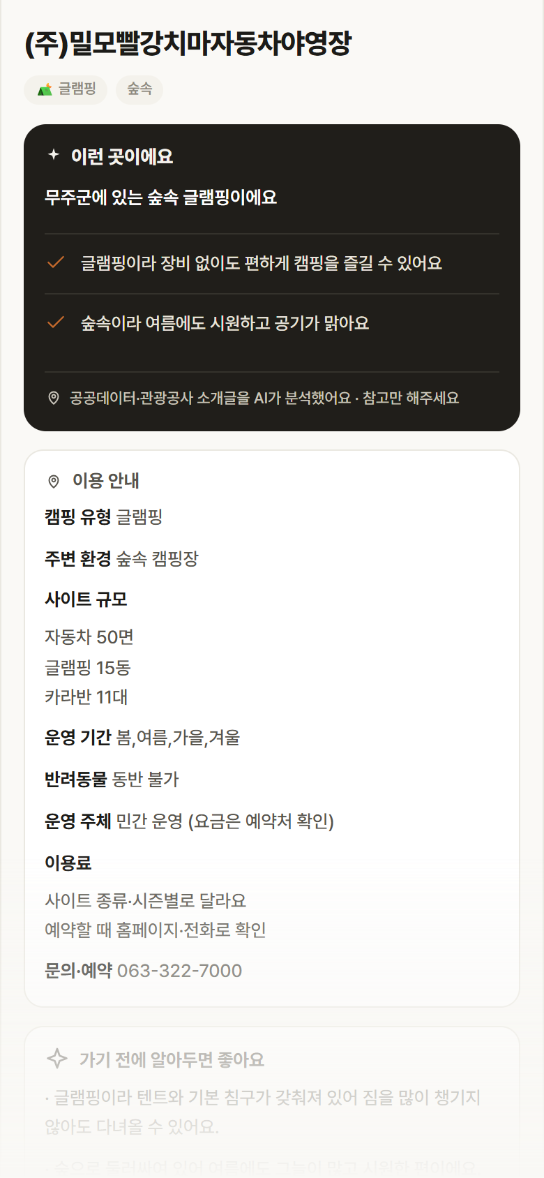 (주)밀모빨강치마자동차야영장 · 공공놀이터 전북 무주군 (주)밀모빨강치마자동차야영장 · 글램핑 숲속 캠핑장 안내