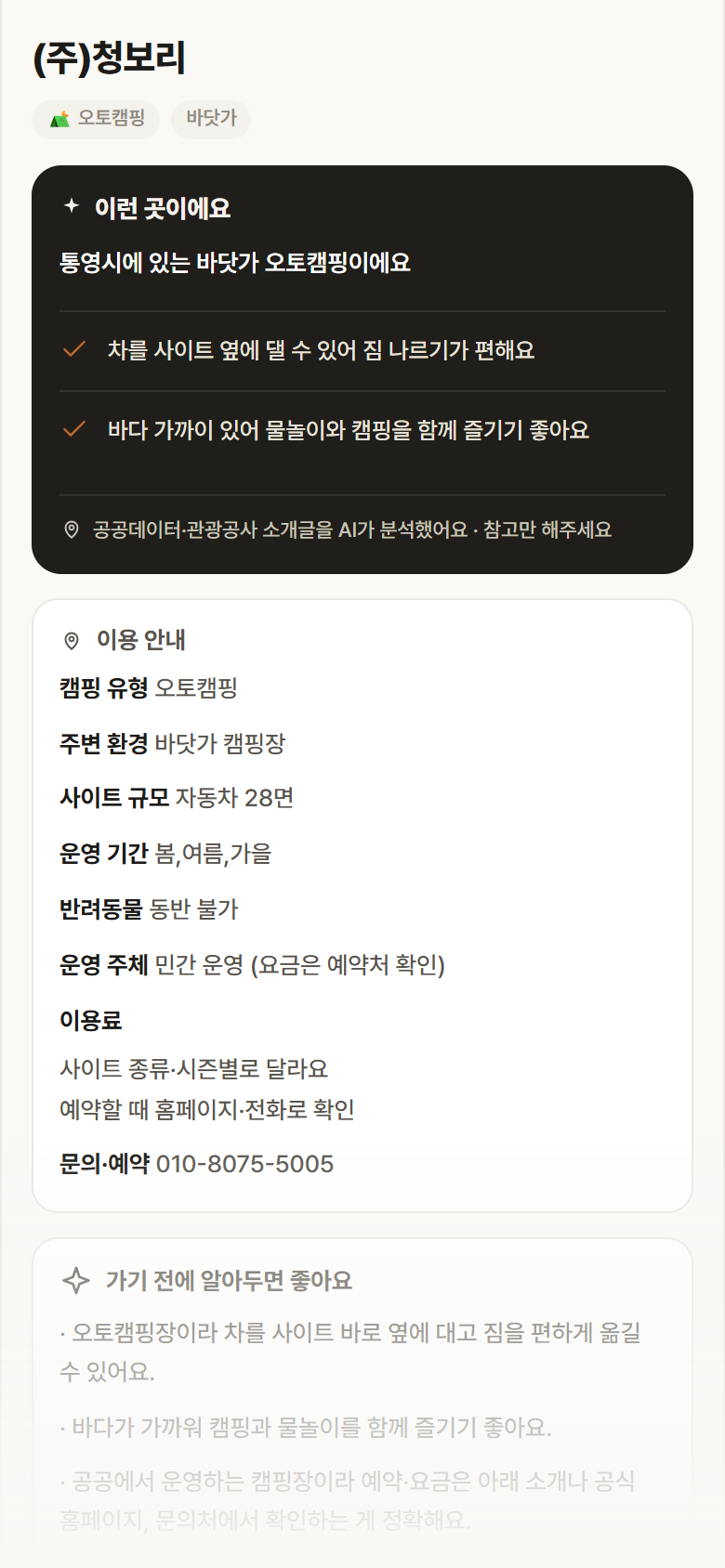 (주)청보리 · 공공놀이터 경남 통영시 (주)청보리 · 오토캠핑 바닷가 캠핑장 안내