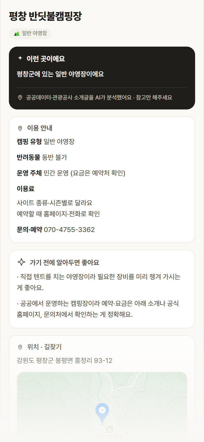 강원 평창군 평창 반딧불캠핑장 · 일반 야영장 캠핑장 안내