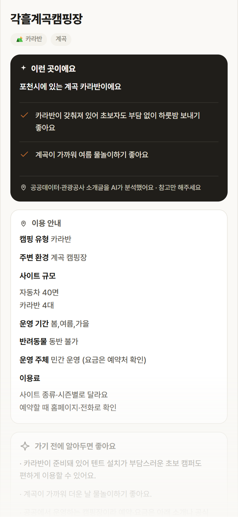 각흘계곡캠핑장 · 공공놀이터 경기 포천시 각흘계곡캠핑장 · 카라반 계곡 캠핑장 안내