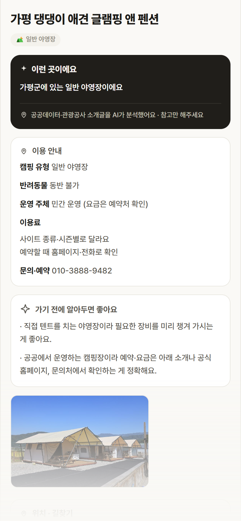 가평 댕댕이 애견 글램핑 앤 펜션 · 공공놀이터 경기 가평군 가평 댕댕이 애견 글램핑 앤 펜션 · 일반 야영장 캠핑장 안내