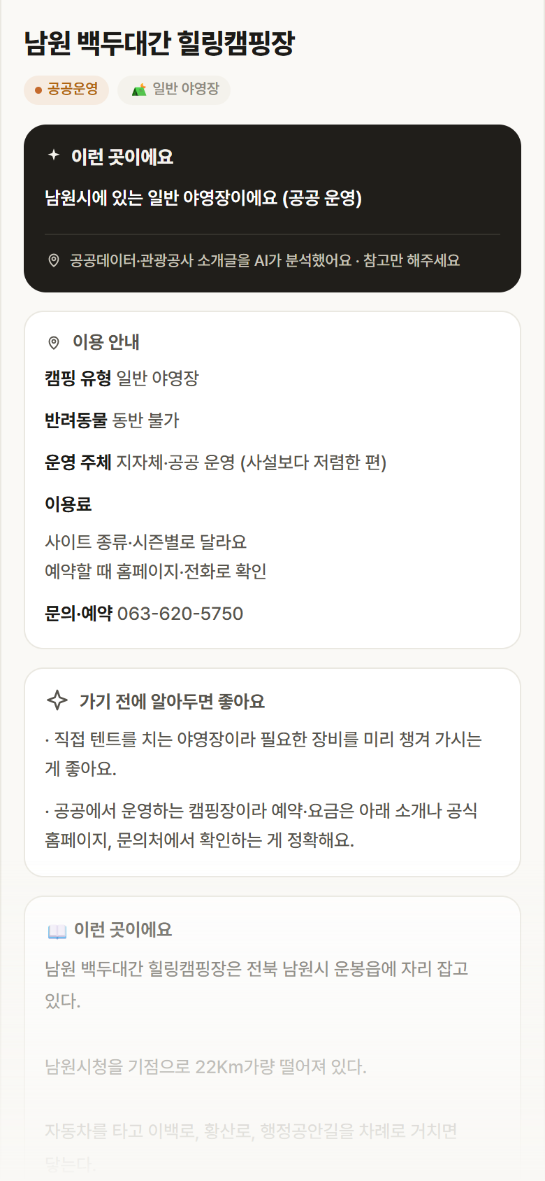 남원 백두대간 힐링캠핑장 · 공공놀이터 전북 남원시 남원 백두대간 힐링캠핑장 · 일반 야영장 캠핑장 안내